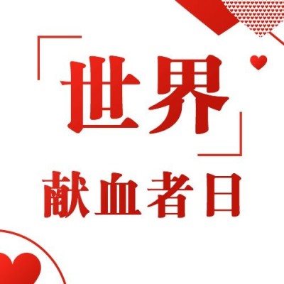 世界献血日公众号次图