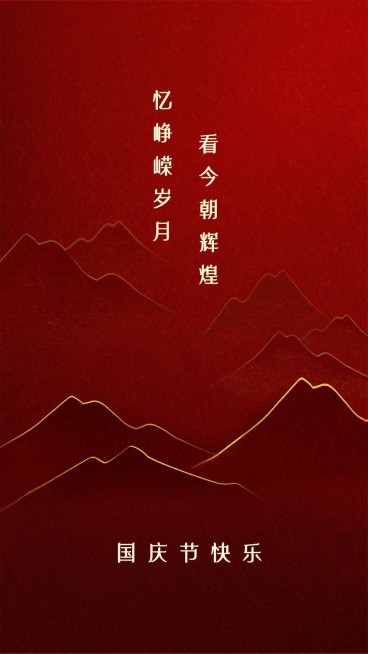 国庆节节日祝福手机海报预览效果
