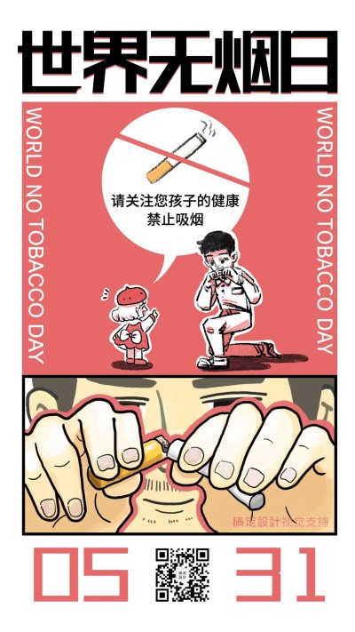世界无烟日禁烟宣传海报