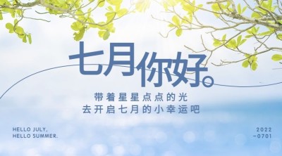 通用7月你好祝福清新横版海报