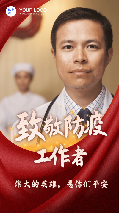 春节疫情防控致敬一线工作者手机海报