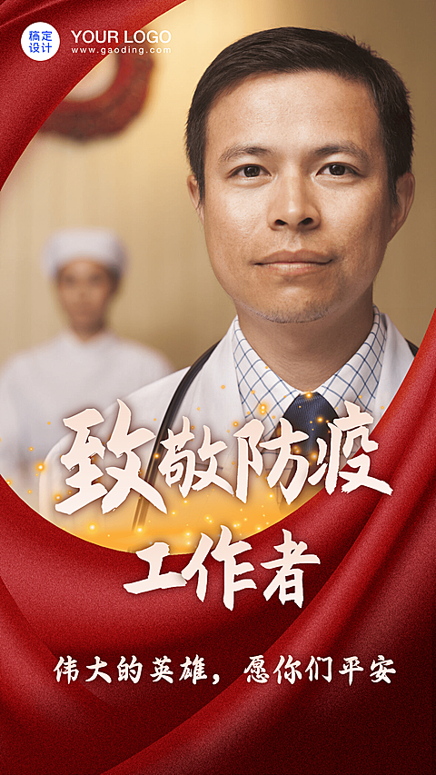 春节疫情防控致敬一线工作者手机海报