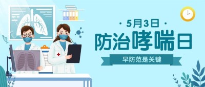 世界哮喘日节日宣传公众号首图
