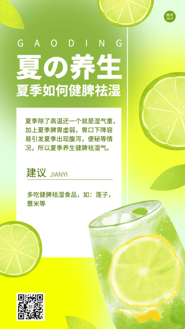 夏季养生科普排版手机海报预览效果