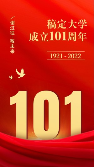 建校101周年节日祝福红金排版手机海报