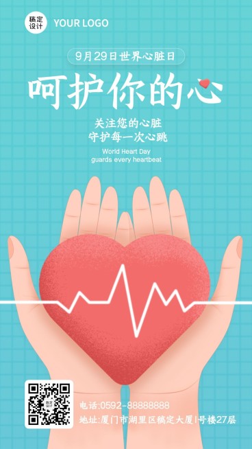世界心脏日保护身体健康手机海报预览效果