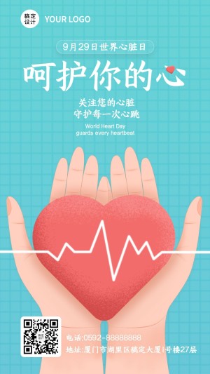 世界心脏日保护身体健康手机海报