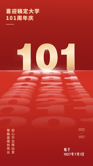 建校101周年节日祝福红金排版手机海报
