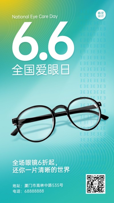6·6全国爱眼日公益宣传简约创意手机海报