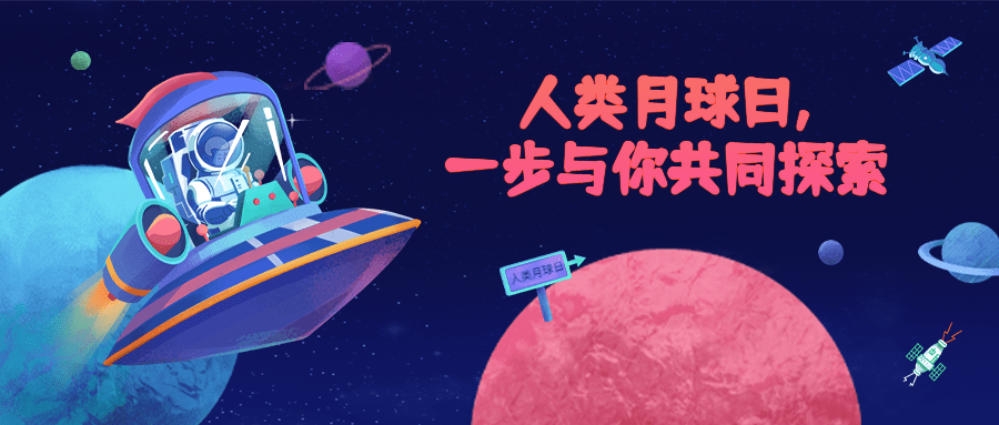 人类月球日公众号首图