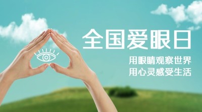 6·6全国爱眼日公益宣传实景横版海报