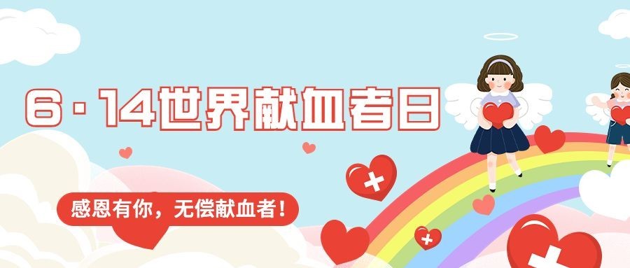 世界献血日公众号首图