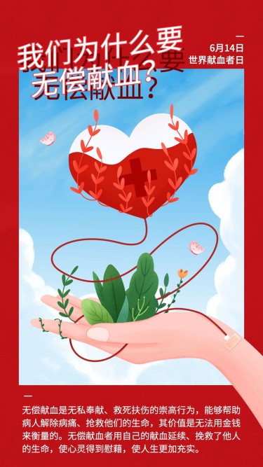世界献血日节日科普手机海报