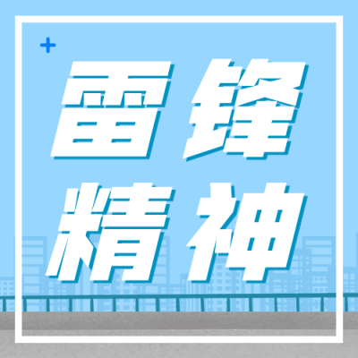 学雷锋日文明礼让公众号次图