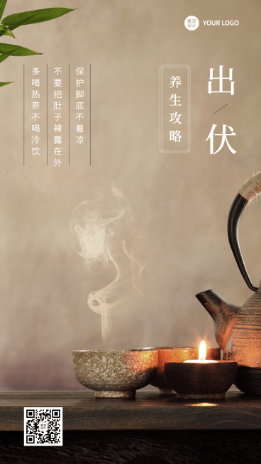出伏养生科普排版手机海报预览效果