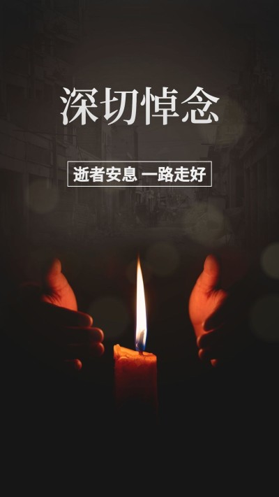 沉痛哀悼名人逝世手机海报