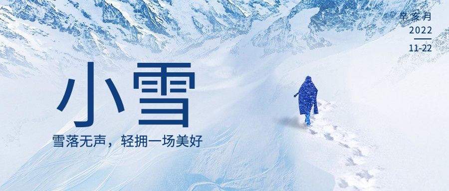 小雪节气祝福问候日签实景冬季公众号首图预览效果