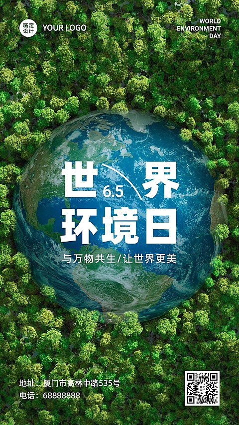世界环境日保护生态资源手机海报