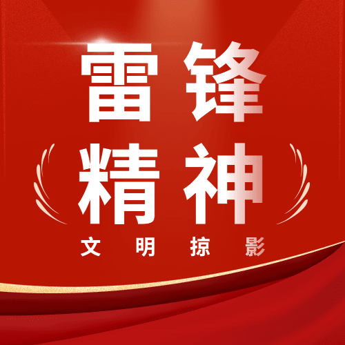学雷锋日雷锋精神公众号次图预览效果