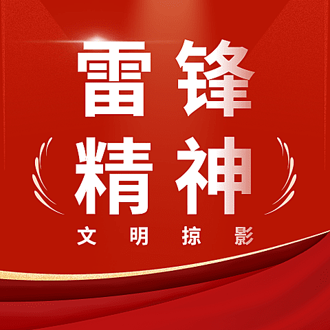 学雷锋日雷锋精神公众号次图