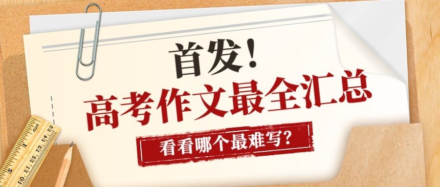 高考热点话题高考作文公众号首图预览效果