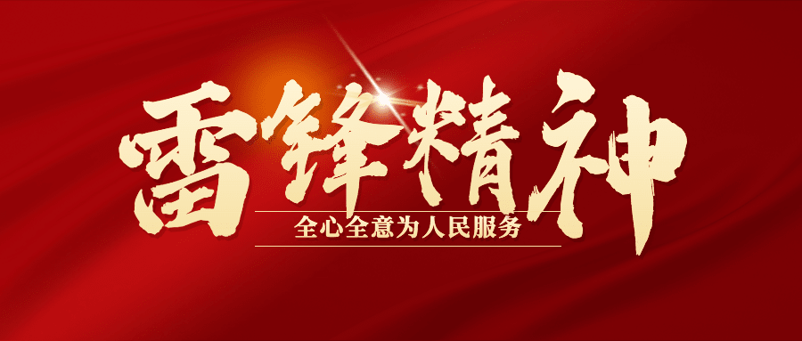 学雷锋日雷锋精神红金公众号首图