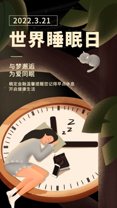 金融保险世界睡眠日开启健康生活手机海报