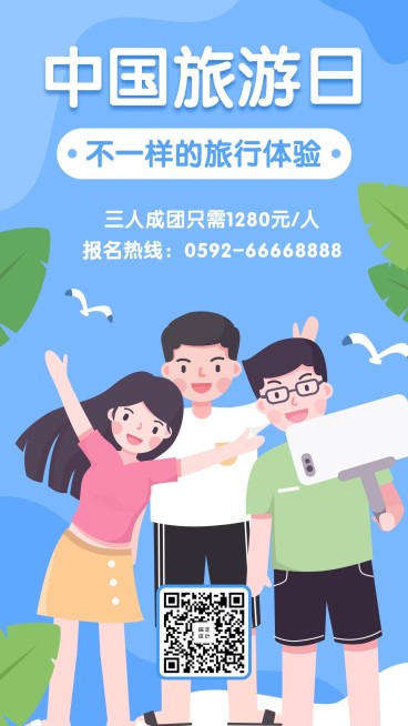 旅游出行旅行手绘手机海报预览效果