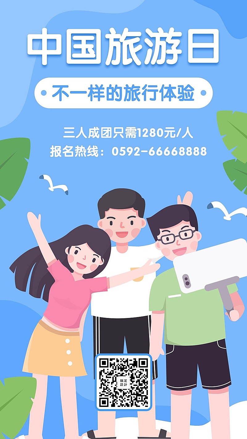 旅游出行旅行手绘手机海报
