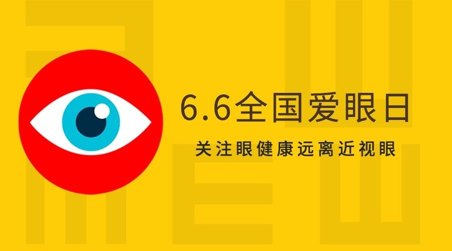 6·6全国爱眼公益宣传扁平风横版海报预览效果