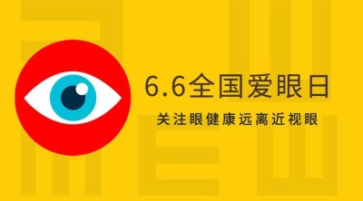 6·6全国爱眼公益宣传扁平风横版海报