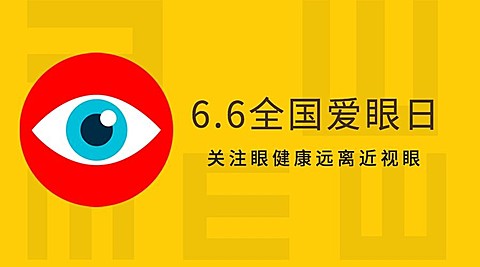 6·6全国爱眼公益宣传扁平风横版海报