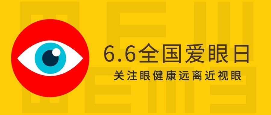 6·6全国爱眼日公益宣传扁平风公众号首图预览效果