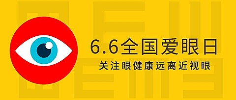 6·6全国爱眼日公益宣传扁平风公众号首图