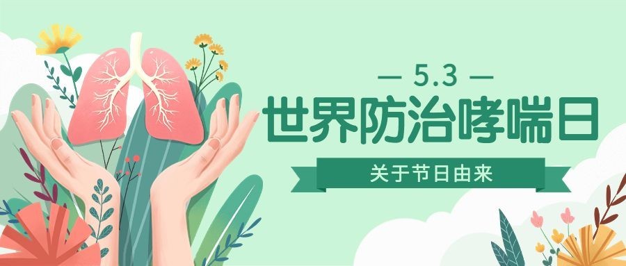 世界哮喘日节日宣传公众号首图
