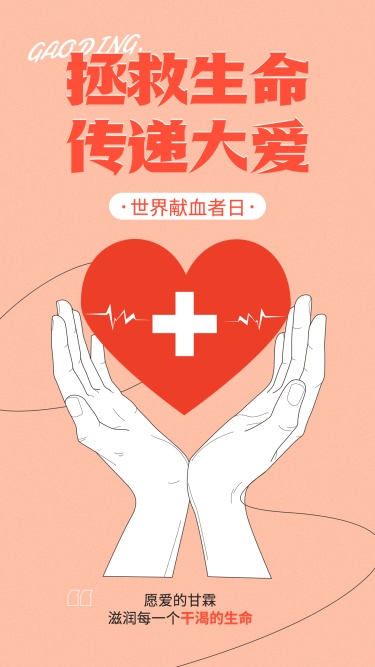 世界献血日节日宣传手机海报