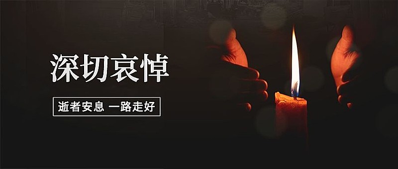 深切哀悼缅怀纪念公众号首图