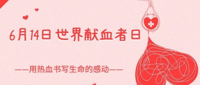 世界献血日公众号首图