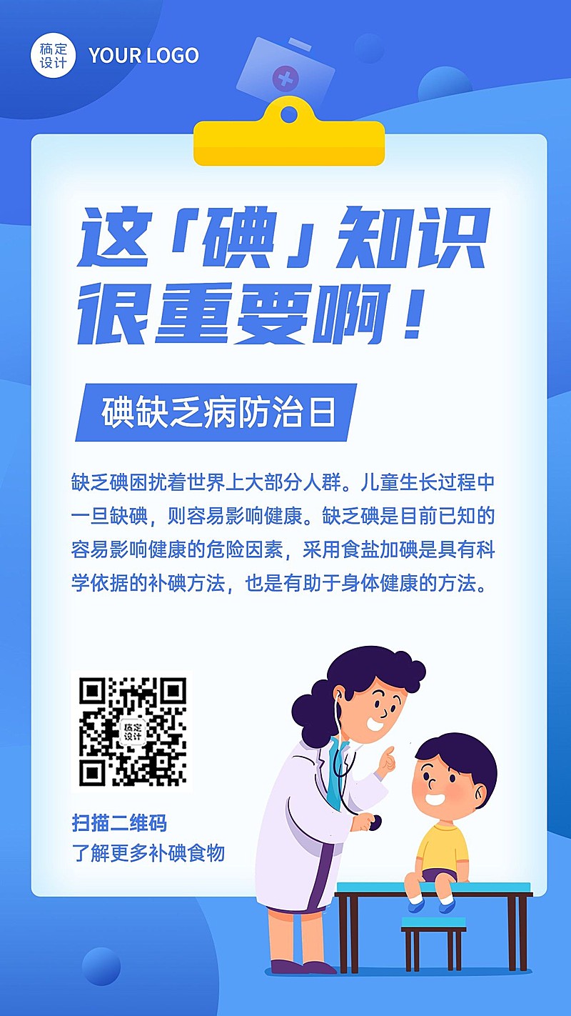 全国防治碘缺失医疗科普手机海报