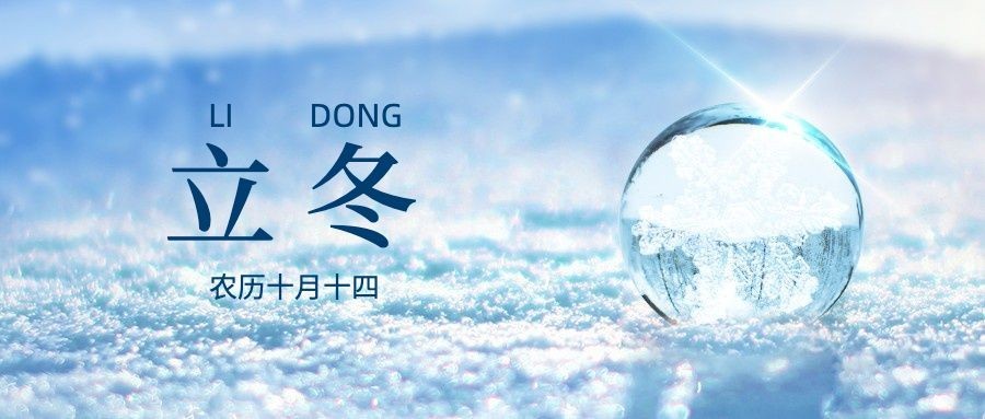 立冬节气实景合成祝福公众号首图