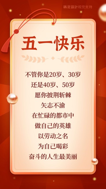 五一劳动节正能量励志手机海报预览效果