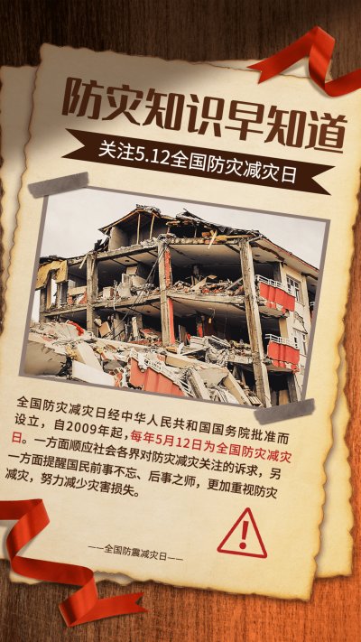 全国防灾减灾日节日科普手机海报