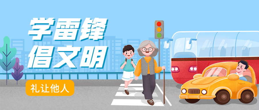 学雷锋日文明礼让宣传卡通手绘风公众号首图预览效果