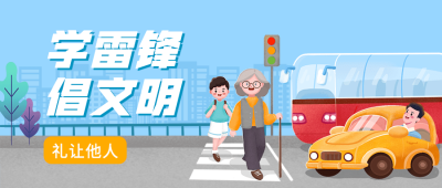 学雷锋日文明礼让宣传卡通手绘风公众号首图