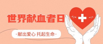 世界献血日公众号首图