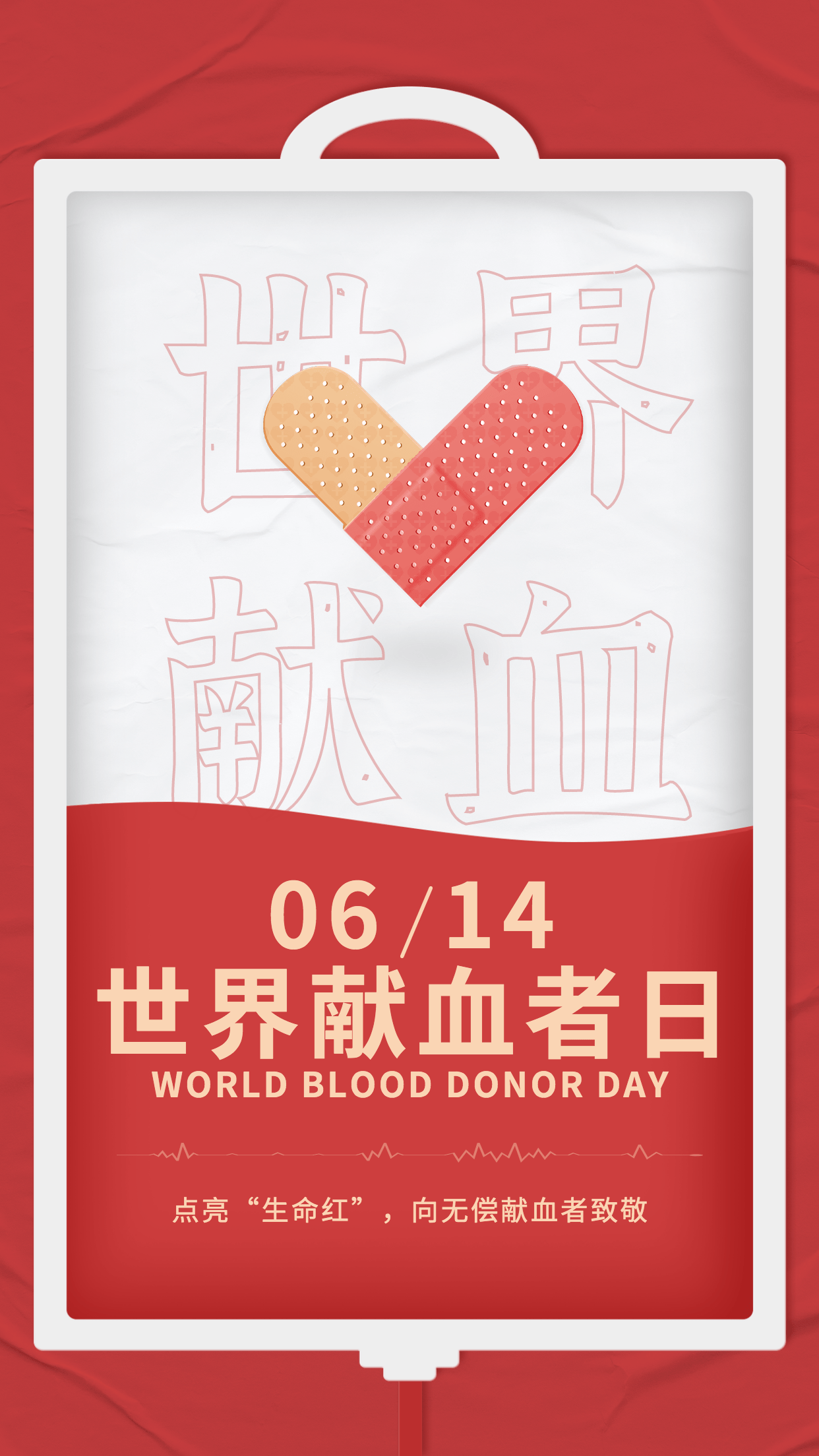 世界献血日节日宣传手机海报预览效果