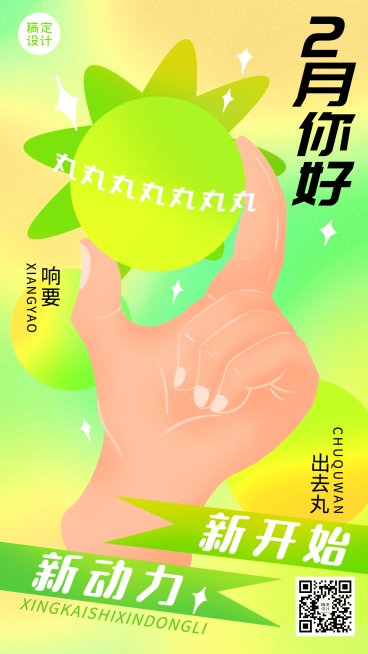 2月你好日签问候插画手机海报预览效果