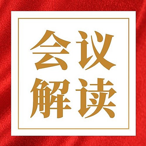 融媒体2022两会解读大字排版公众号次图