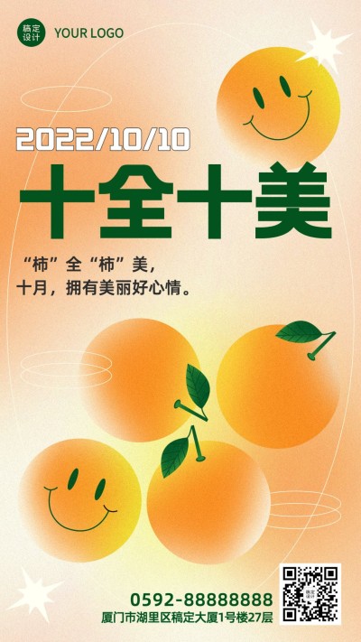 十全十美日祝福问候手机海报