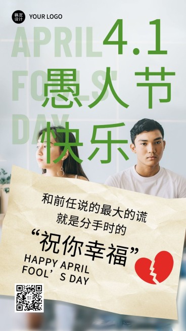 愚人节谎言系列手机海报预览效果